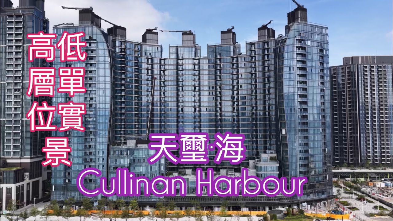 （天璽&middot;海Cullinan Harbour) ，高低層單位實景／承豐道26號／439伙／新鴻基地產／天瀧／維港一號／柏蔚森／澐景／維港灣畔／維港雙鑽￼ ／Miami Quay ／啟德體育園￼