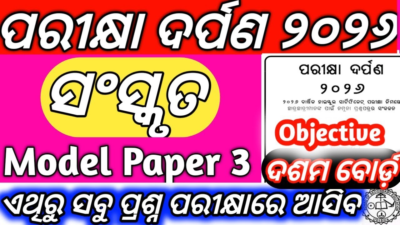 10th Class Board Exam Paper 2026 Sanskrit Objective Question Answer Set -3  Parikhya Darpana 2026