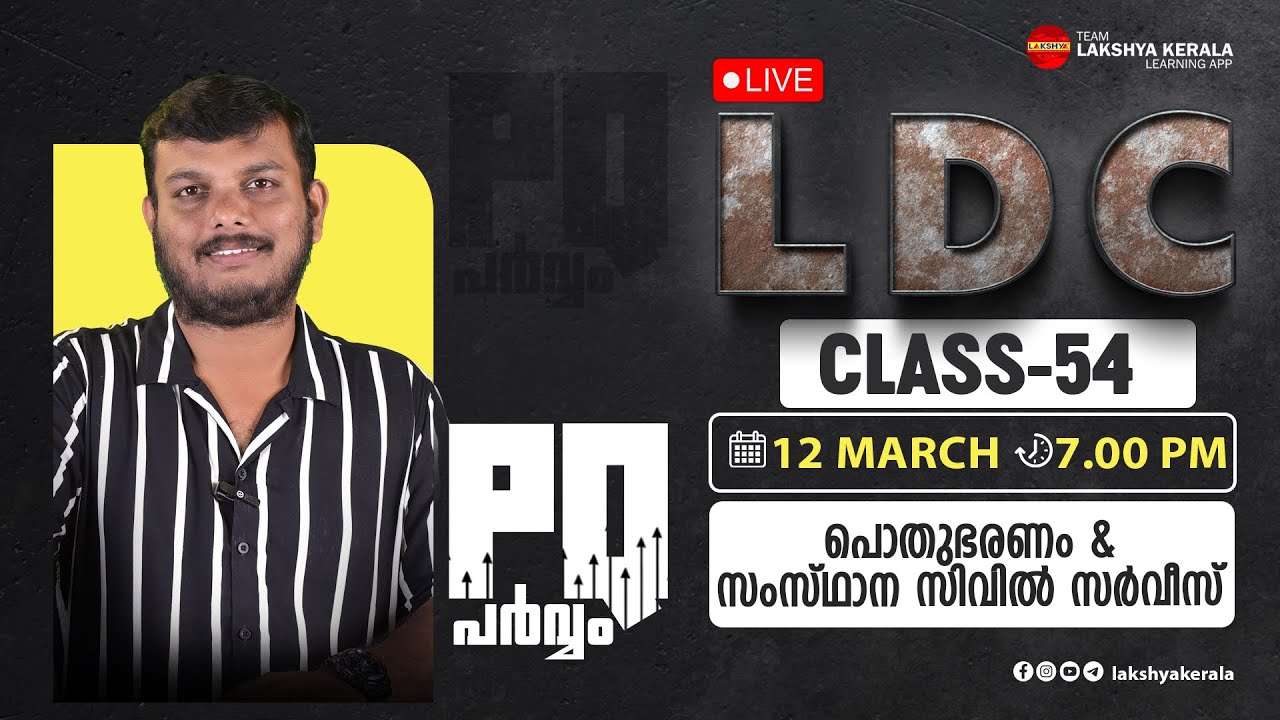 LDC PQ  പർവ്വം CLASS 54 - പൊതുഭരണം & സംസ്ഥാന സിവിൽ സർവീസ്  | LAKSHYA PSC | KERALA PSC | KPSC