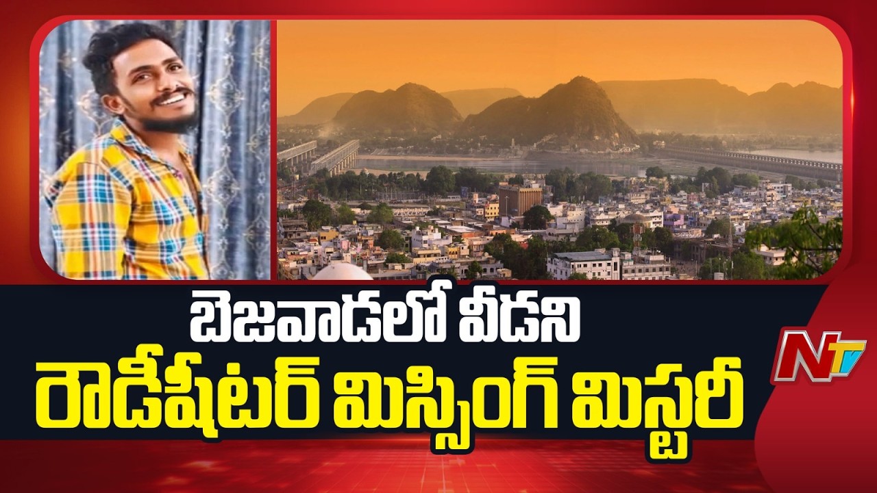 Vijayawada Gade Sai Krishna Case Mystery | Latest Updates | NTV Telugu