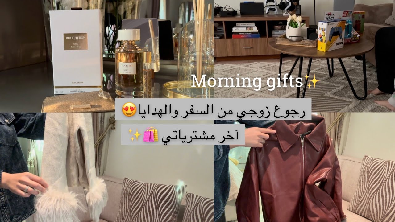 صباح الهدايا الجميلة 😍 فعاليات الاجازه بالبيت ✨ مشتريات جديدة لشتاء 🎁
