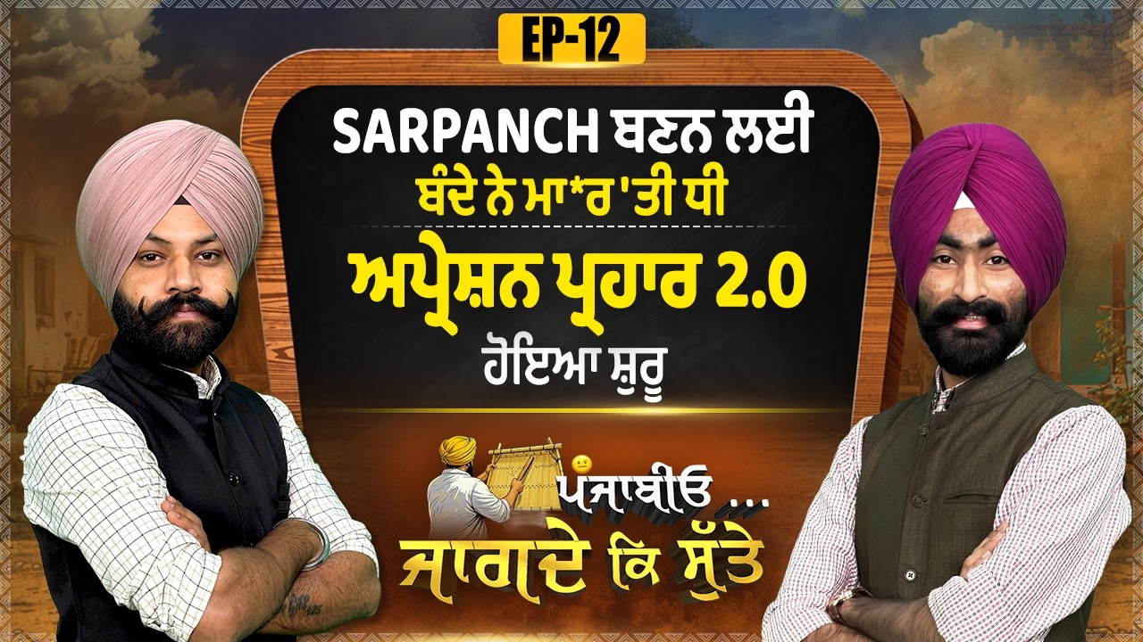 EP12 | Sarpanch ਬਣਨ ਲਈ ਬੰਦੇ ਨੇ ਮਾ*ਰ 'ਤੀ ਧੀ, ਅਪ੍ਰੇਸ਼ਨ ਪ੍ਰਹਾਰ 2.0 ਹੋਇਆ ਸ਼ੁਰੂ