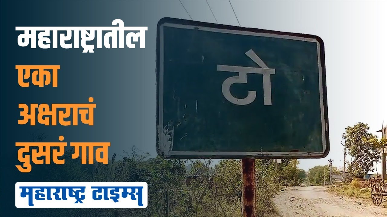 Washim | फक्त एका अक्षराचं गाव; गुगललाही न येणारं उत्तर अखेर सापडलं | Maharashtra Times