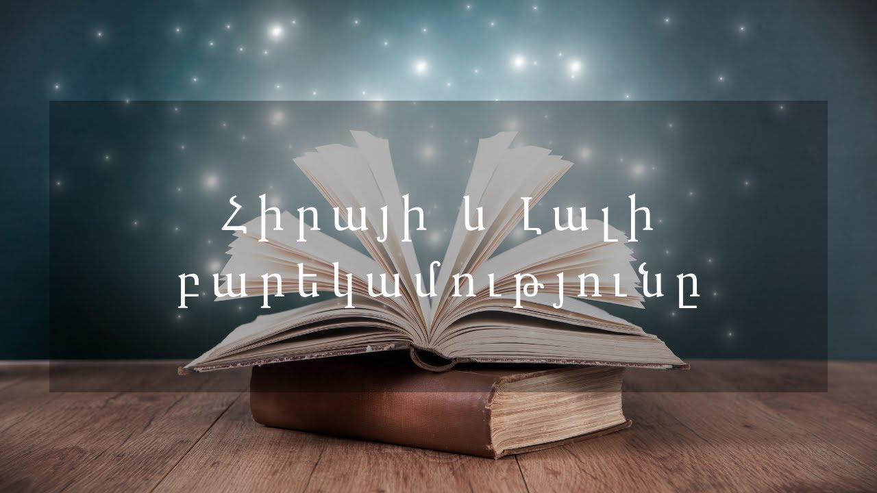 Հեքիաթներ  Հիրայի և Լալի բարեկամությունը