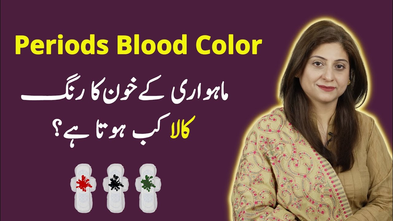 Color of Periods | मासिक धर्म का रंग | Periods ka Color Black Kiyun Ho Jata Hai (Urdu/Hindi)