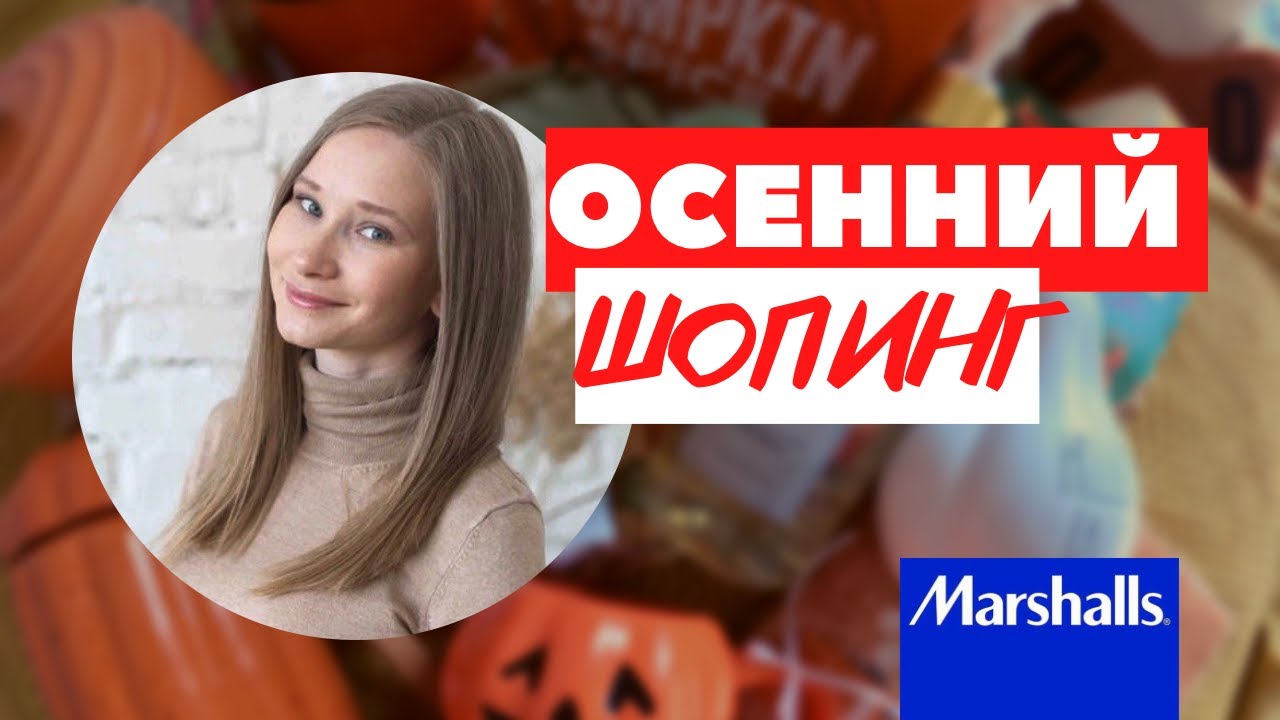 Шопинг в Маршалс // Осенний декор // Что мы купили