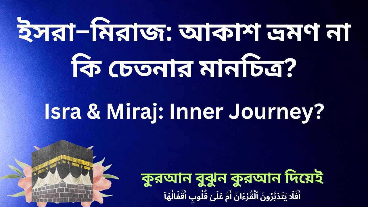 ইসরা–মিরাজ: অলৌকিক ঘটনা নাকি চেতনার মানসিক যাত্রা? | Psychological Model Explained