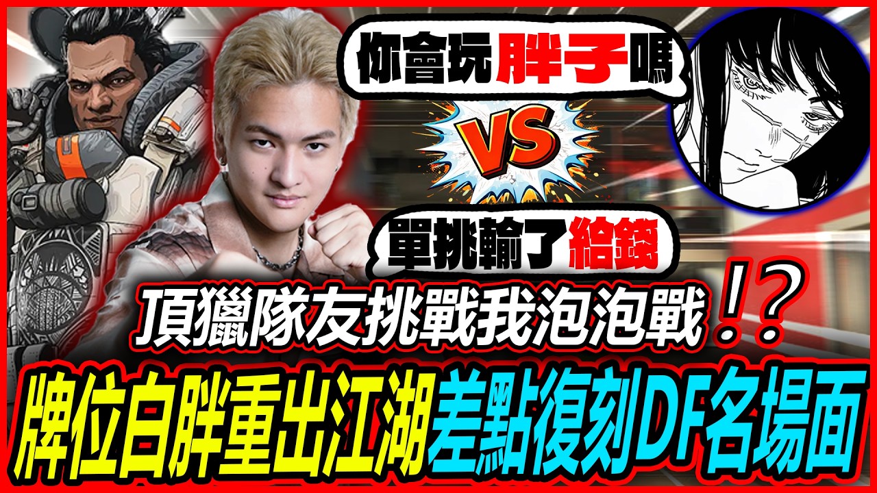 【Apex】頂獵隊友挑戰我泡泡戰!? 來!單挑輸了給錢! 再度在排外拿出我的白胖!! 復刻DF爆氣名場面!? 【李帷ErycYoo】