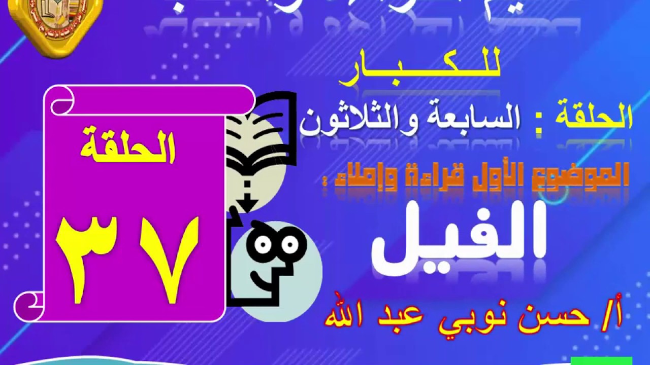37 ـ قراءة (الموضوع الأول الفيل) تدريب القراءة بدون تشكيل وتدريب الإملاء..تعليم الكبار مع أ/حسن نوبي