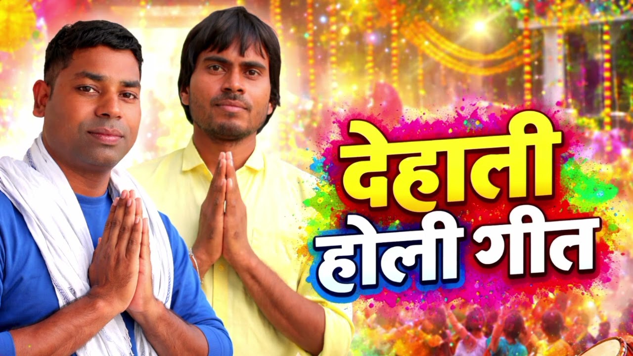 देहाती होली गीत 2026 | New Desi Holi Song | Desi Holi Geet | Bhojpuri Holi Song
