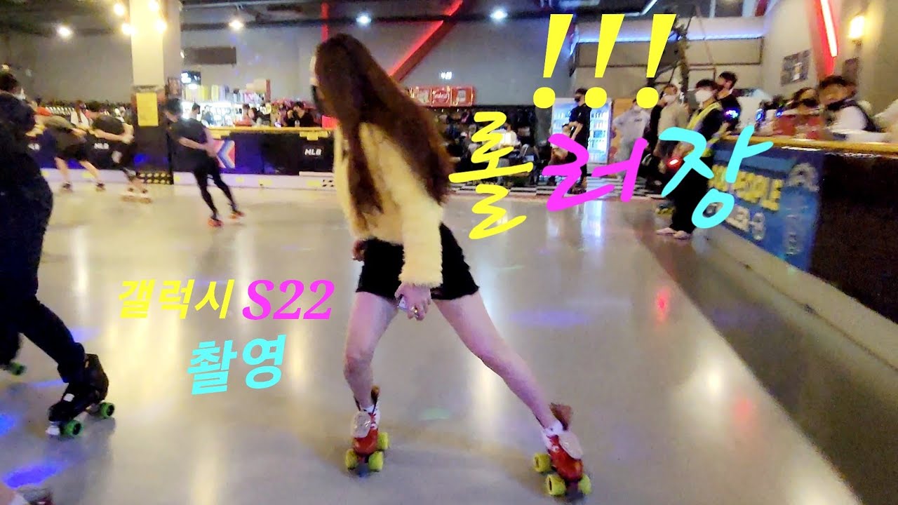 초초초 대박 일요일이네요💥💥 #롤러스케이트#국제롤러장#유로댄스#rollerskating #갤럭시s22 손으로잡고 촬영#運動