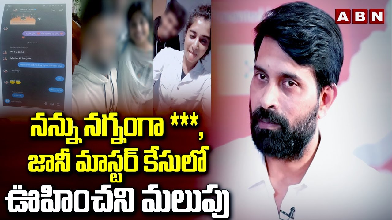 నన్ను న*గ్నం*గా ***, జానీ మాస్టర్ కేసులో ఊహించని మలుపు | New Big Twist In Jani Master Case | ABN
