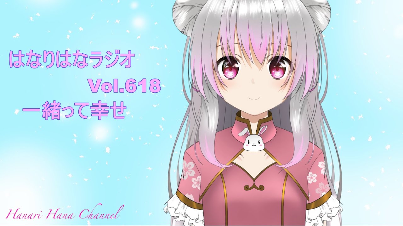 はなり🌸ラジオ　Vol.618
