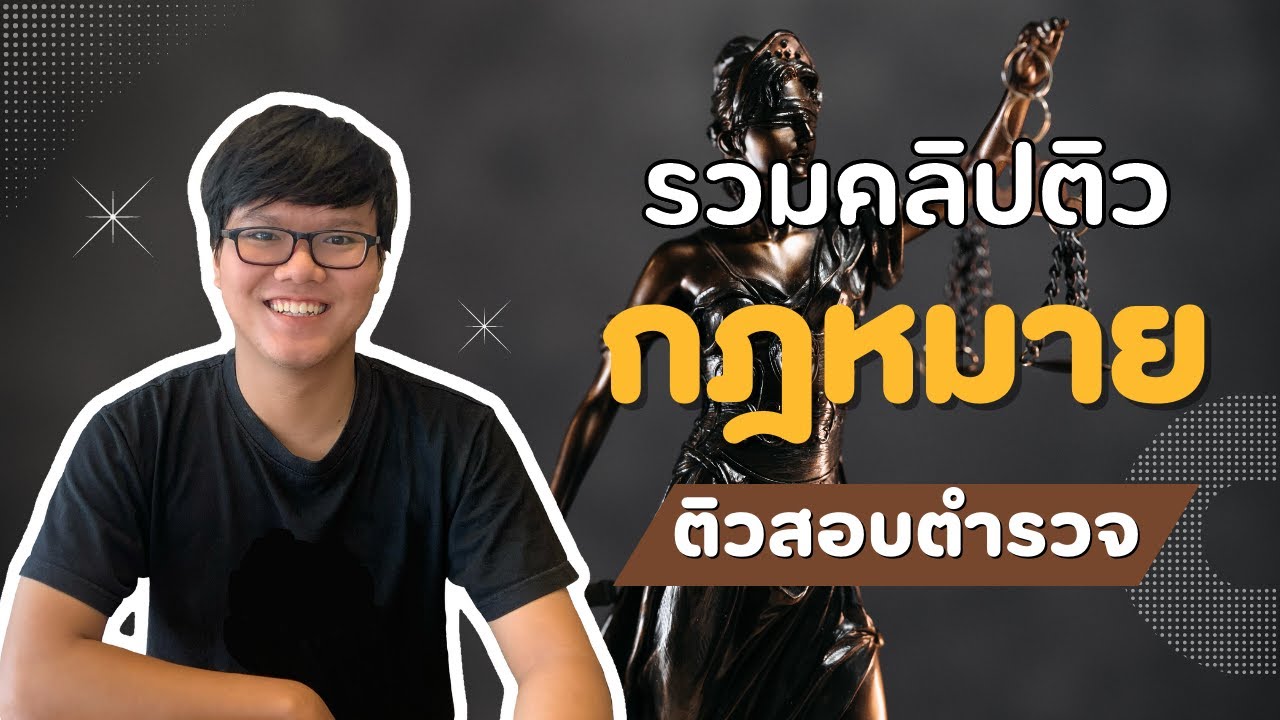 “สอบตำรวจ” รวมคลิปติวกฎหมาย