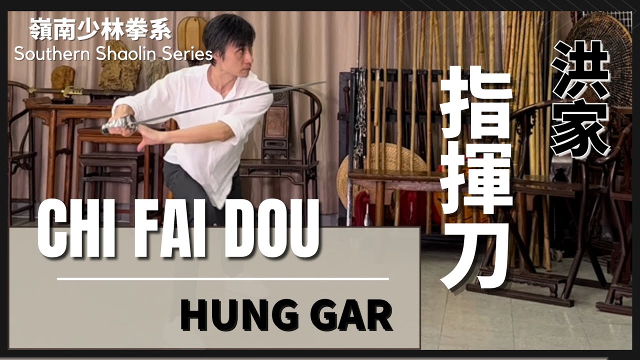 嶺南少林拳系 洪家-指揮刀 Southern Shaolin Series Hung Gar - Chi Fai Dou
