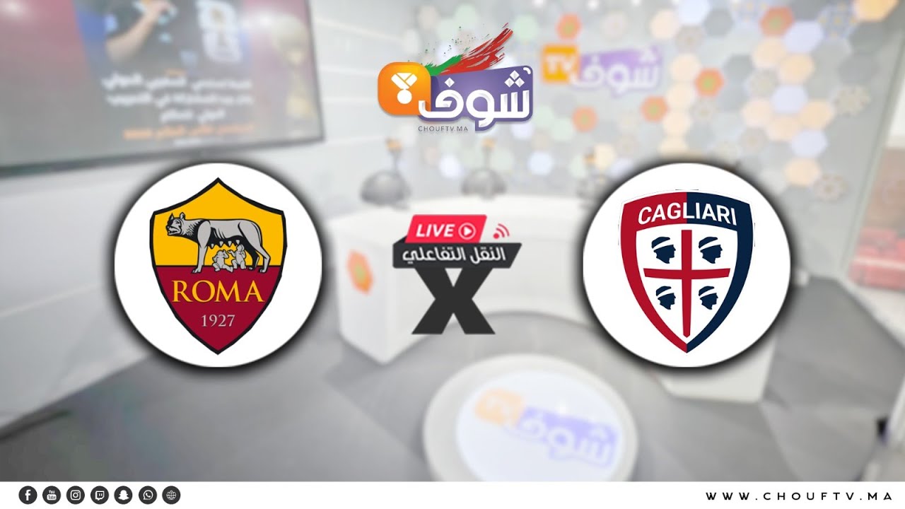تابعوا النقل التفاعلي المباشر للمقابلة الصعبة بين روما وكالياري برسم الجولة 24 من الكالشيو