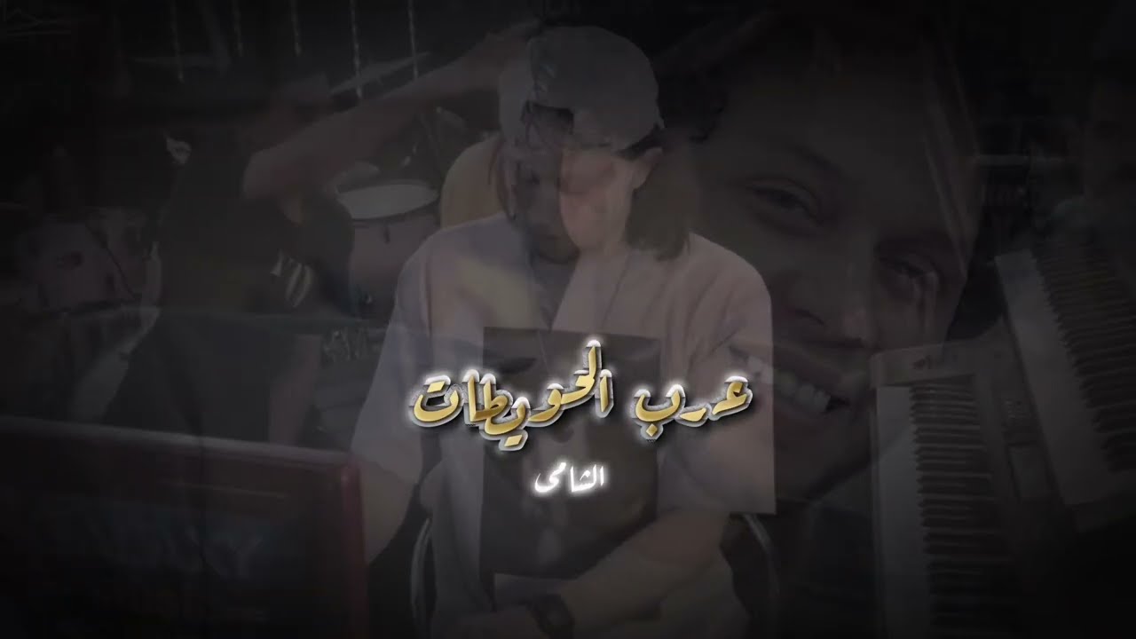 سلام عرب الحويطات (صدى صوت) عبسلام وشئلشه【روان الحمصانى كله هنا 】🖤