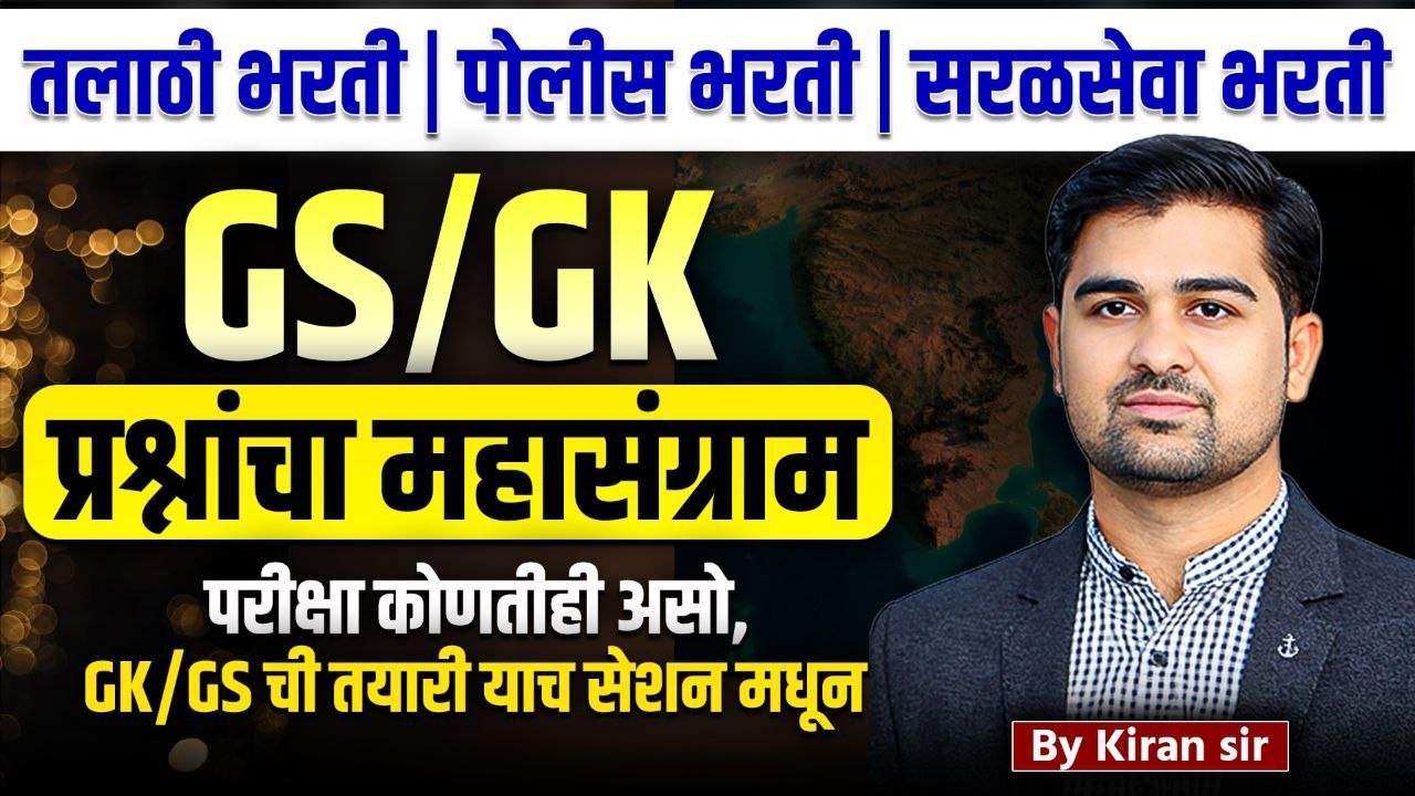 saralseva gk gs | tcs pattern gk gs | ibps pattern gk gs | police bharti gs | talathi bharti gk gs