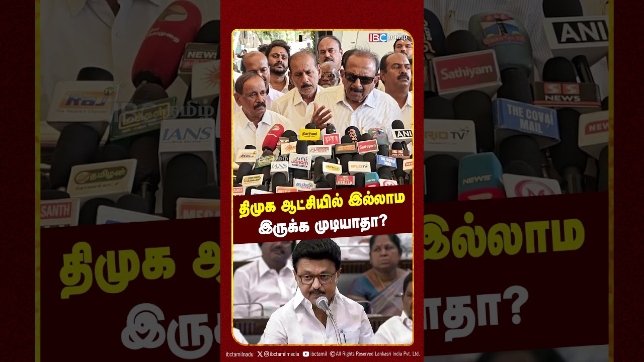 திமுக ஆட்சியில் இல்லாம இருக்க முடியாதா? | Vaiko | DMK | TVK | MDMK | IBC Tamil