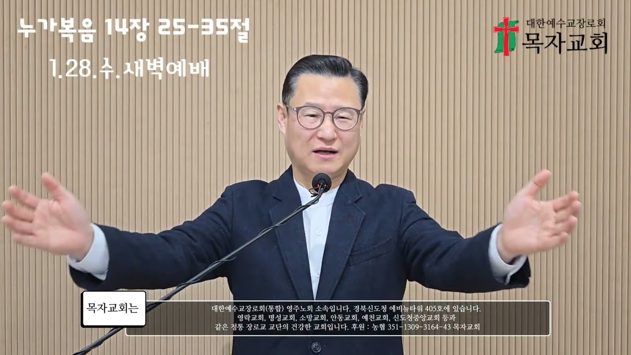 누가복음 14:25-35 | 새벽예배 20260128 수 | 목자교회 | 윤신율 목사