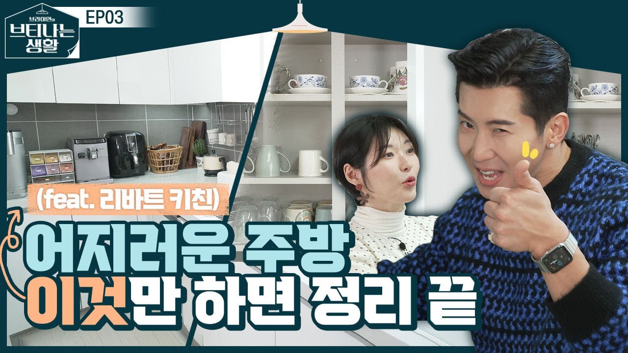 깔끔+정리king 브라이언의 주방정리백서 [브티나는 생활 EP.03] (feat. 리바트 쿼츠 주방)
