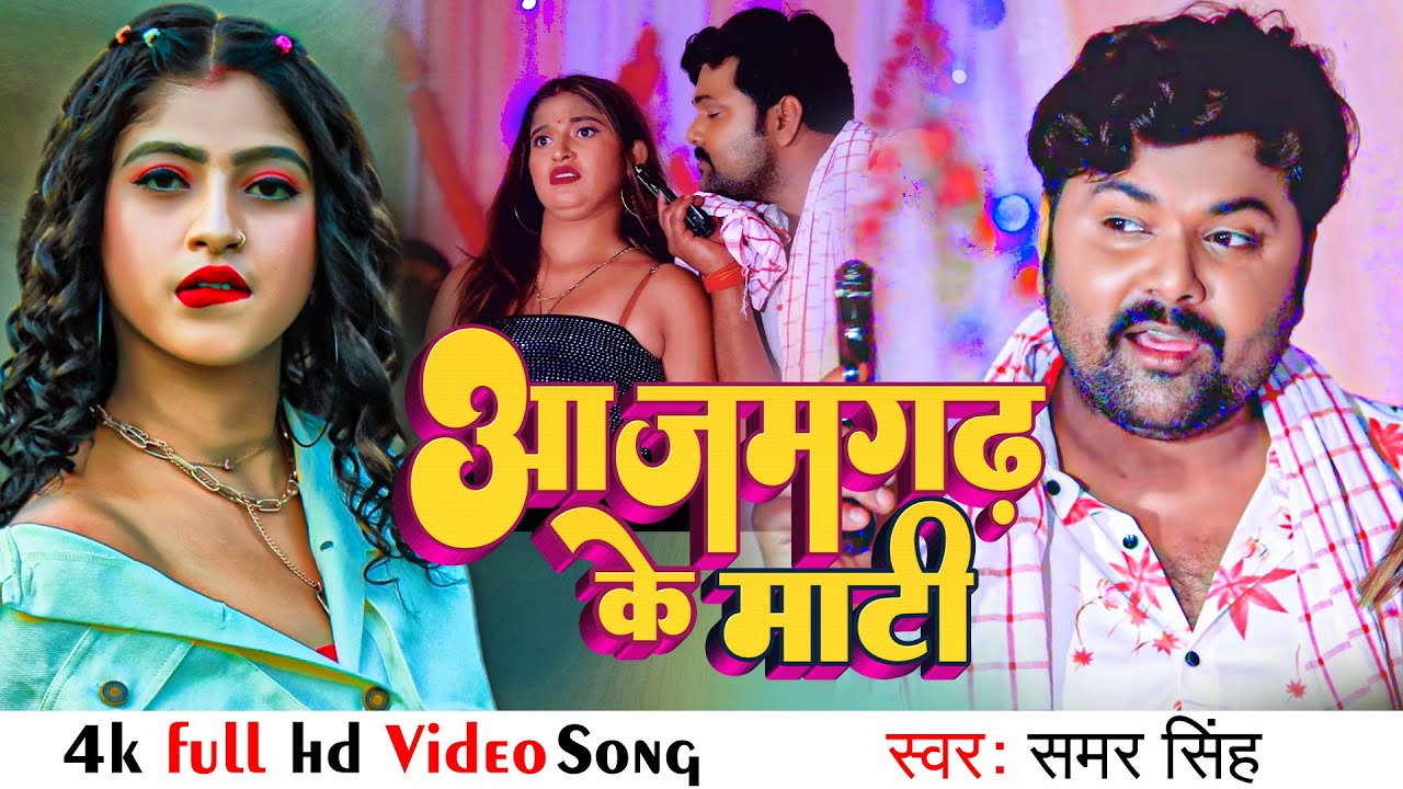 #VIDEO आजमगढ़ के माटी # Samar Singh, Shilpi Raj || Azamgarh Ke Mati   Bhojpuri Song 2022