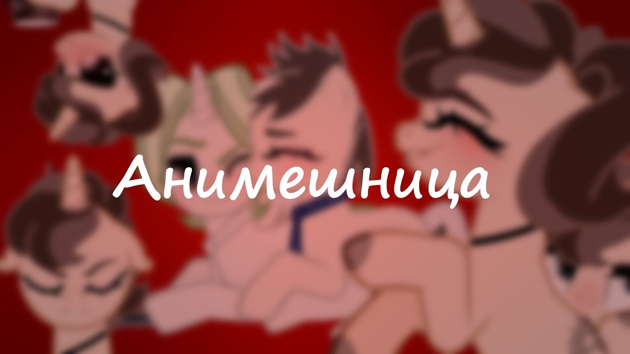 *-. PMV - Анимешница .-*