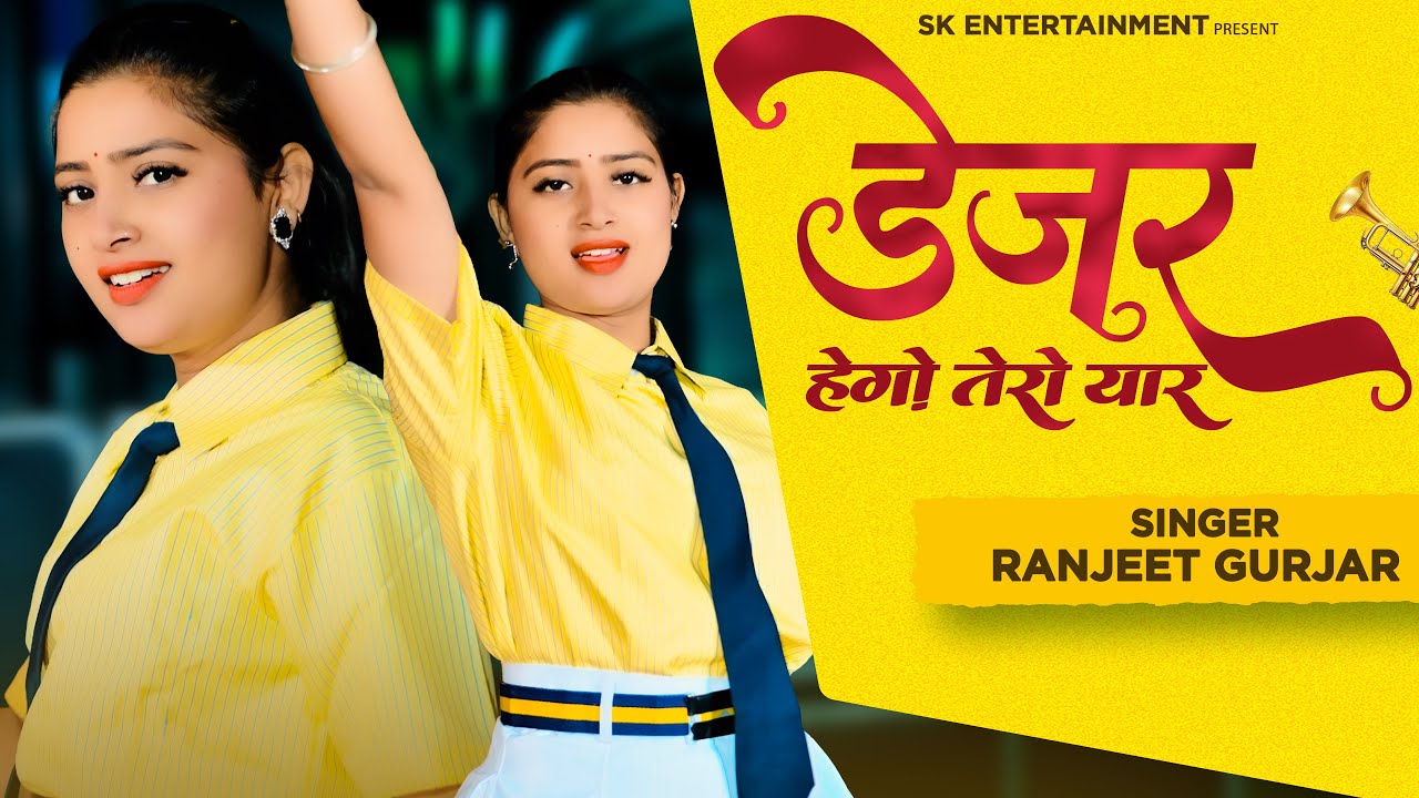 Tero Danger Hego Yaar | तेरो डैन्जर हेगो यार | Gangster Song Ranjeet Gurjar | Aasha Meena