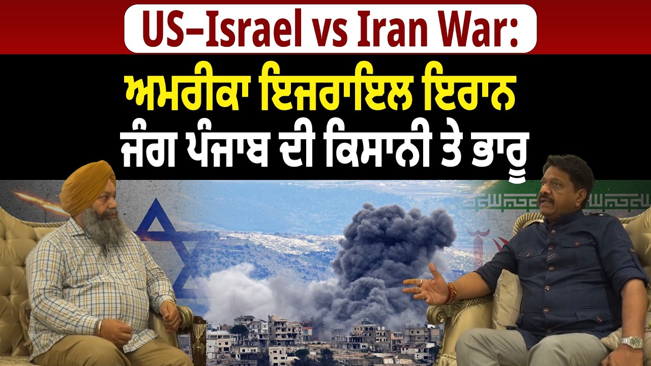 Us Israel-Iran War News: ਅਮਰੀਕਾ ਇਜਰਾਇਲ ਇਰਾਨ ਜੰਗ ਪੰਜਾਬ ਦੀ ਕਿਸਾਨੀ ਤੇ ਭਾਰੂ