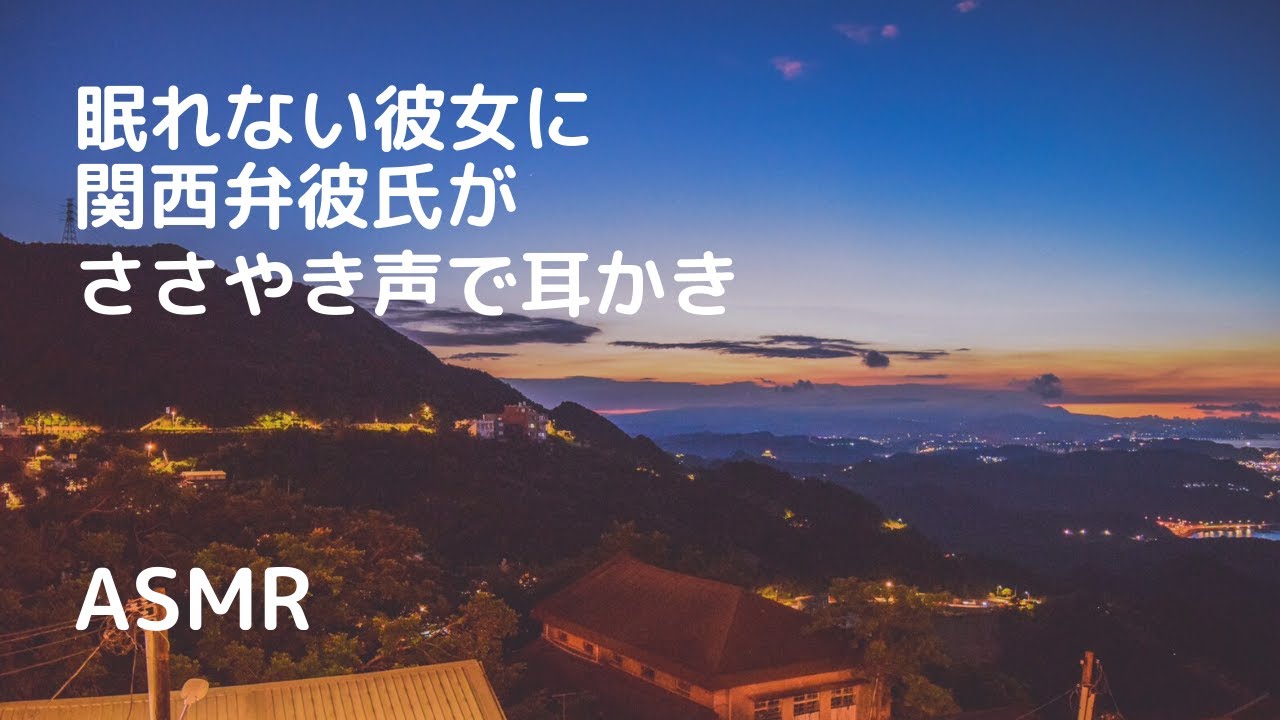 【ASMR/女性向け】眠れない彼女に関西弁彼氏がささやき声で耳かき【シチュボ】