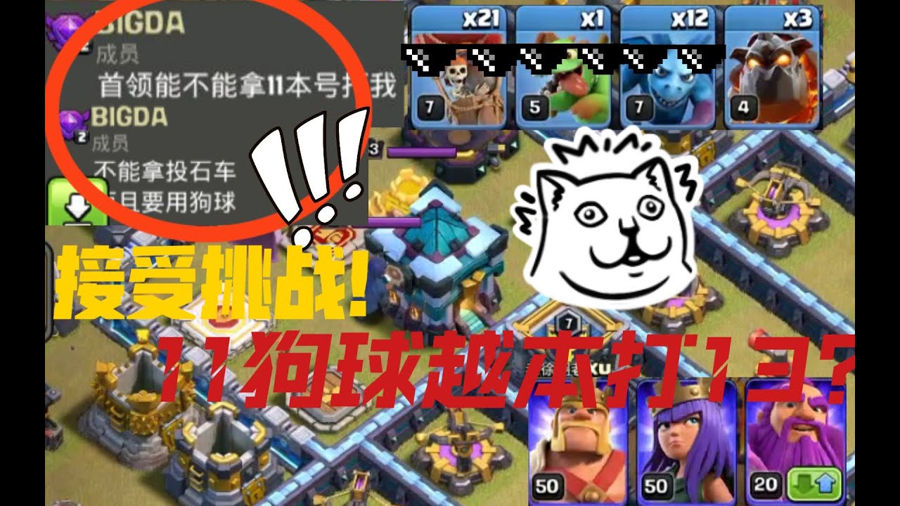 部落衝突：接受挑戰！ 11狗球越本打13！一個視頻帶你重拾狗球信心！ 【老徐】