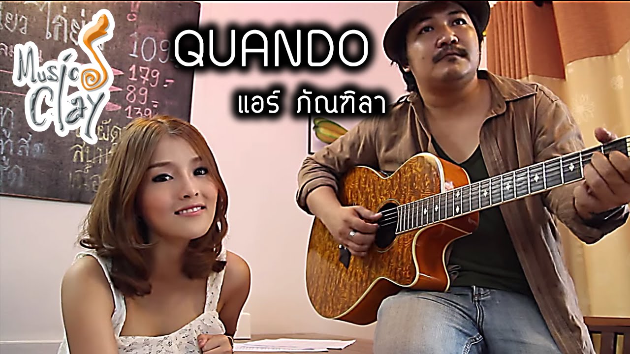 แอร์ ภัณฑิลา Quando (cover)