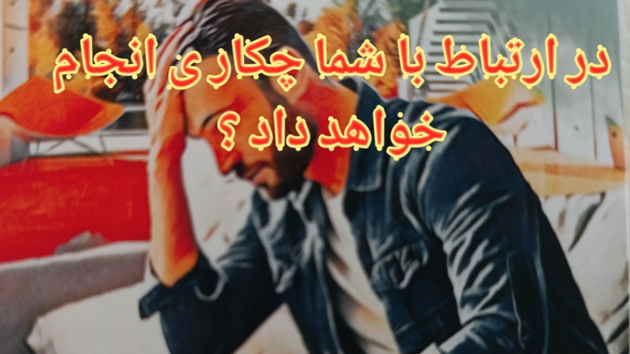 در ارتباط با شما چه کاری خواهد کرد؟ فال احساسی بدون زمان