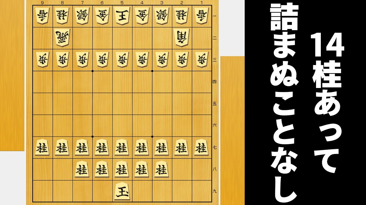 こっちの駒が全部「桂馬」ならAIにも勝てるやろwwwww