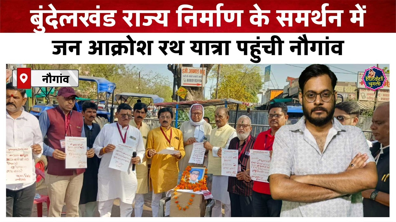 छतरपुर : बुंदेलखंड राज्य निर्माण के समर्थन में जन आक्रोश रथ यात्रा पहुंची नौगांव