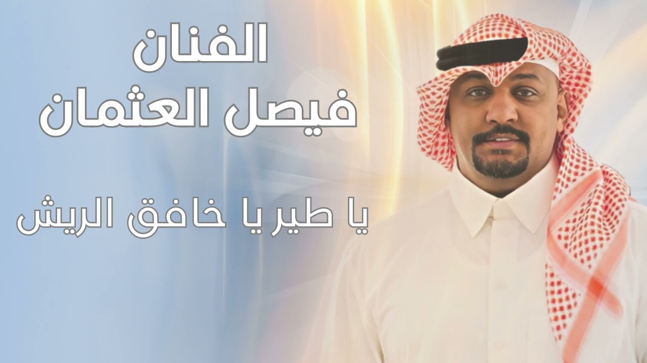 فيصل العثمان يا طير يا خافق الريش