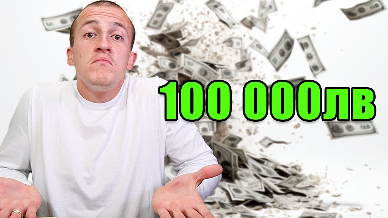 КАК ИЗКАРАХ 100 000ЛВ ЗА 2 ГОДИНИ