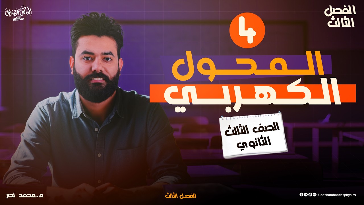 شرح المحول الكهربي ( الفصل الثالث ) - الصف الثالث الثانوي | الباشمهندس محمد نصر