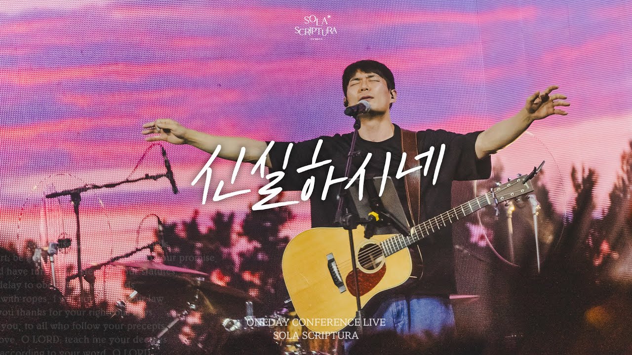 신실하시네 | ONEDAY CONFERENCE LIVE | SOLA SCRIPTURA | 아이자야씩스티원 | 전주
