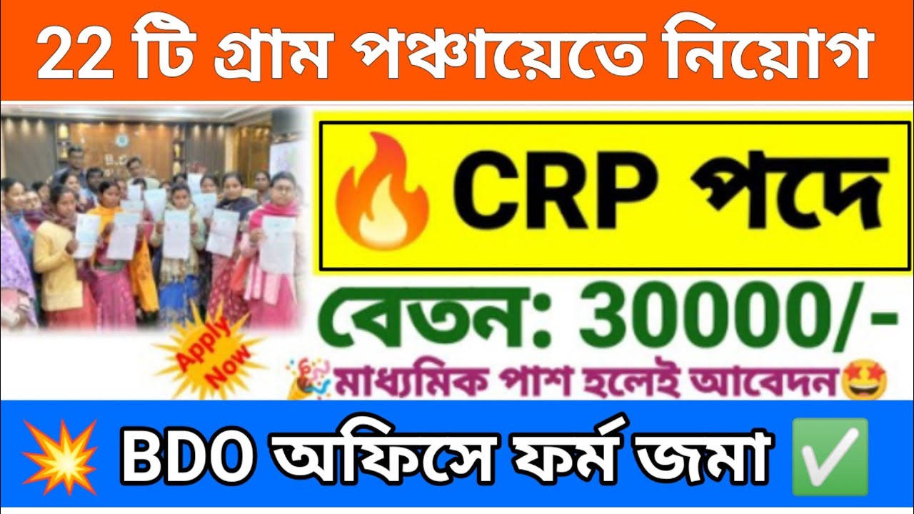 22 টি গ্রাম পঞ্চায়েতে CRP পদে নিয়োগ | SHG anandadhara CRP recruitment 2026 | Wb new govt jobs