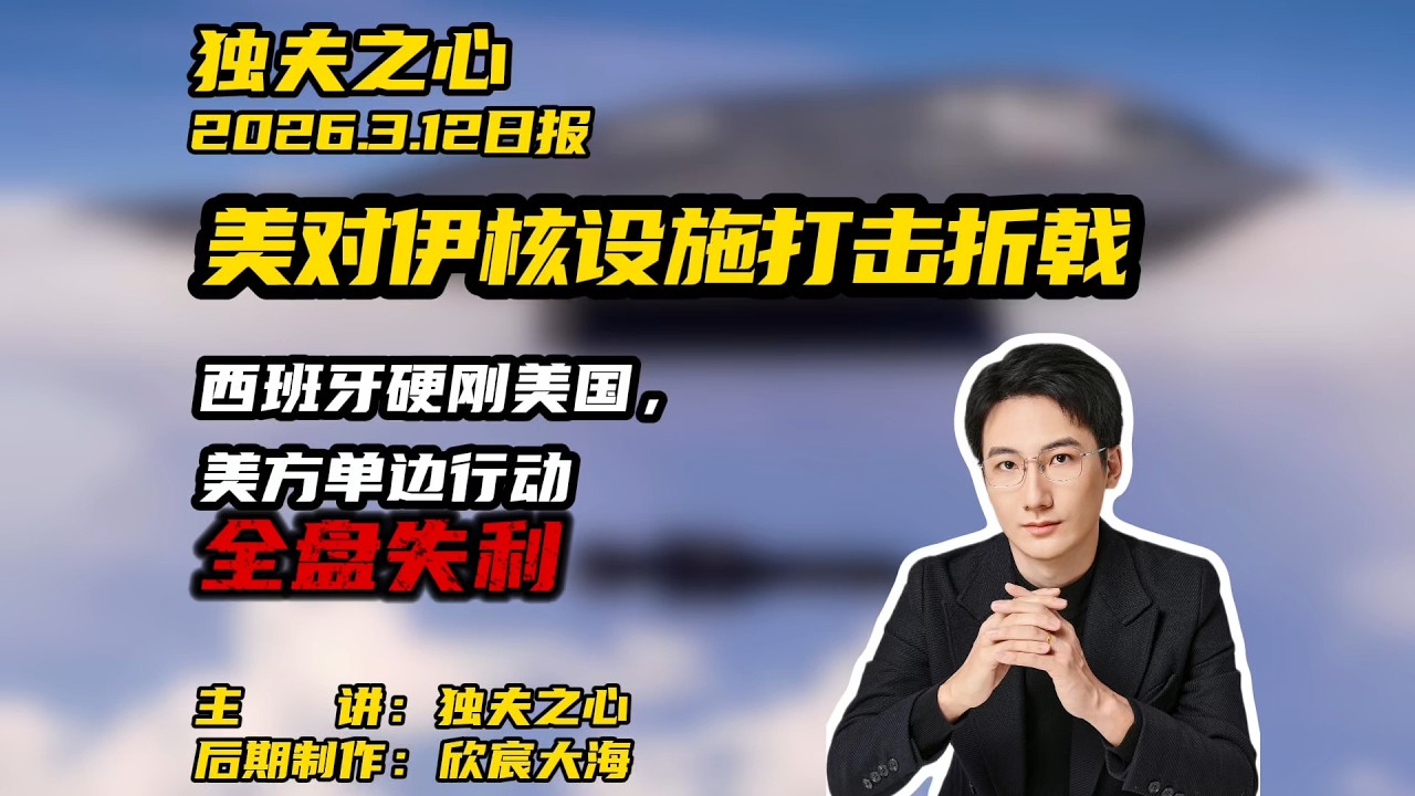 美对伊核设施打击折戟：西班牙硬刚美国，美方单边行动全盘失利