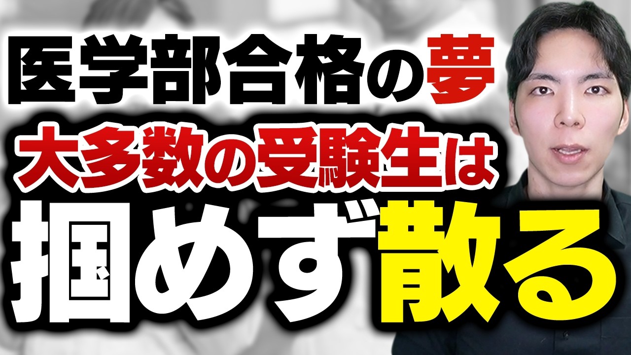 医学部合格がいかに狭き門か、残酷な数字を用いて解説します