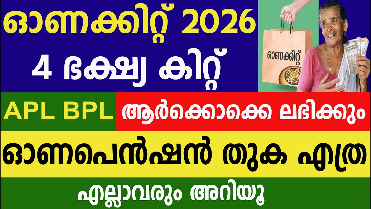 ഓണക്കിറ്റ്,  4 ഭക്ഷ്യ കിറ്റ് APL BPL ആർക്കൊക്കെ ലഭിക്കും  ഓണപെൻഷൻ തുക എത്ര|Pension| Ration