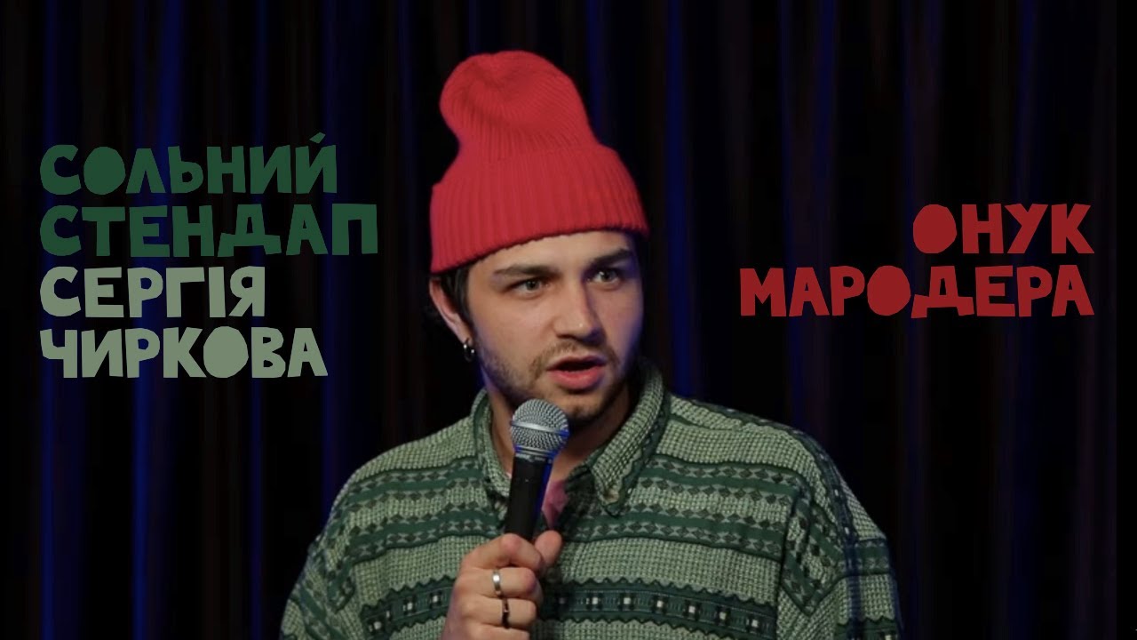 Сергій Чирков - сольний стендап - 