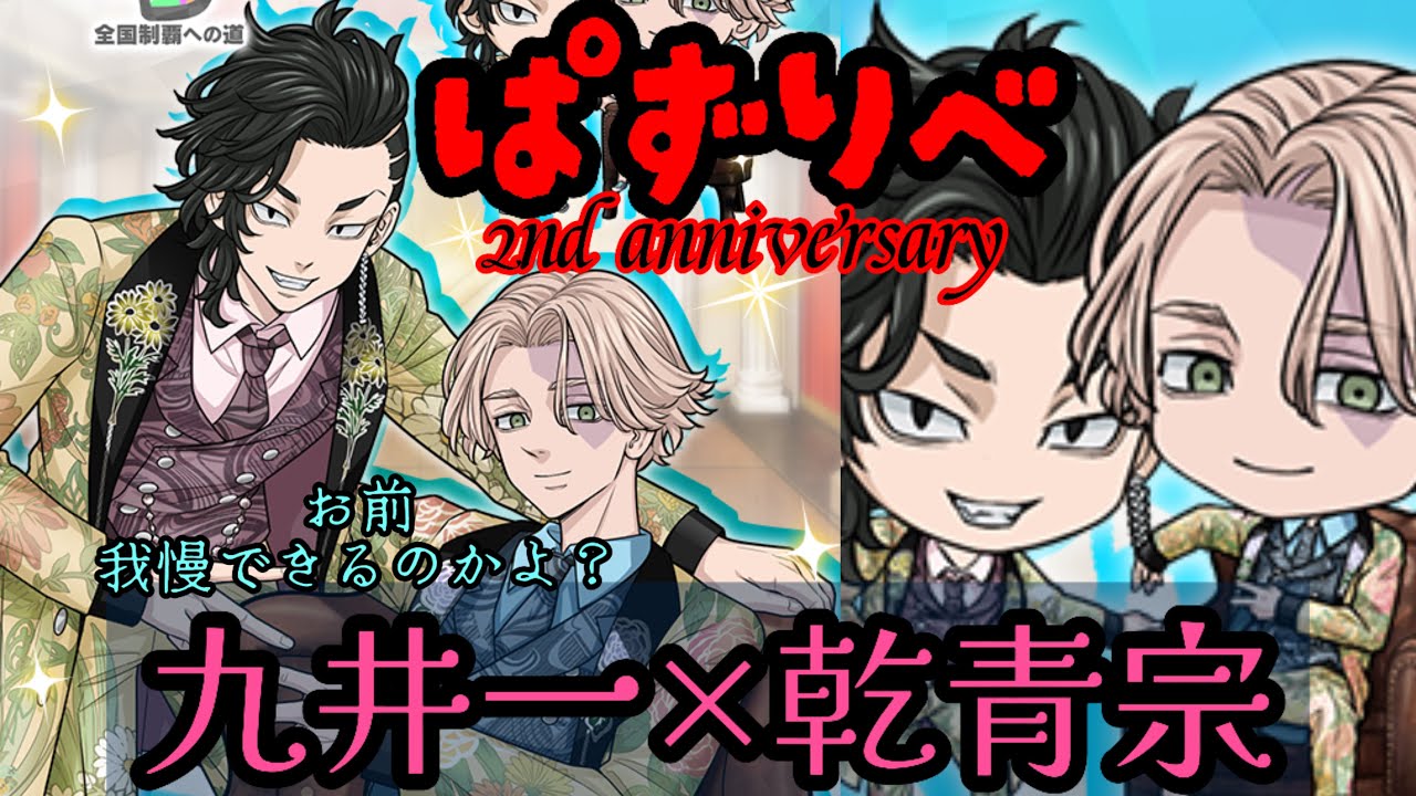 【ぱずりべ】九井一 乾青宗 ガチャきたあぁ‼️ビジュ良すぎ‼️戦力高め‼️性能は⁉️誘惑に負けずコツコツと頑張ってきた女の我慢大会　#ぱずりべ　#東京リベンジャーズ　#東リベ　#ガチャ　#ガチャ動画
