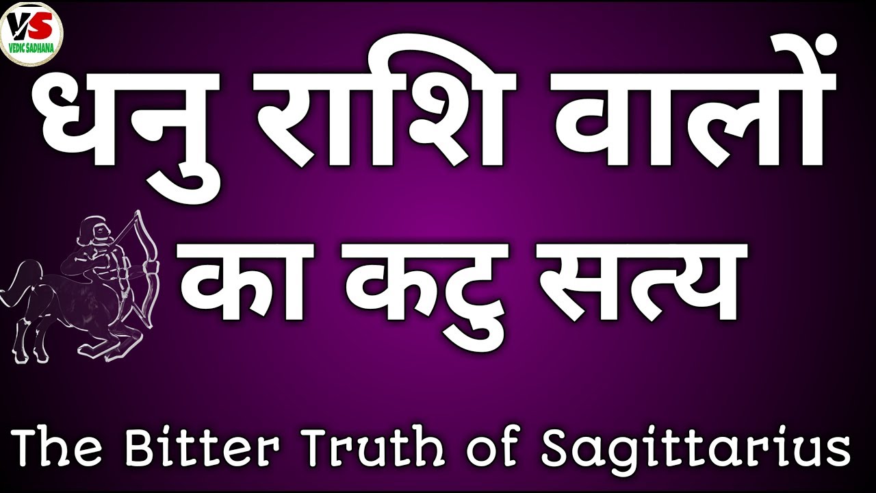 जानकर जरूर कहेंगे धनु राशि के लोग | dhanu rashifal -sagittarius rashi in hindi