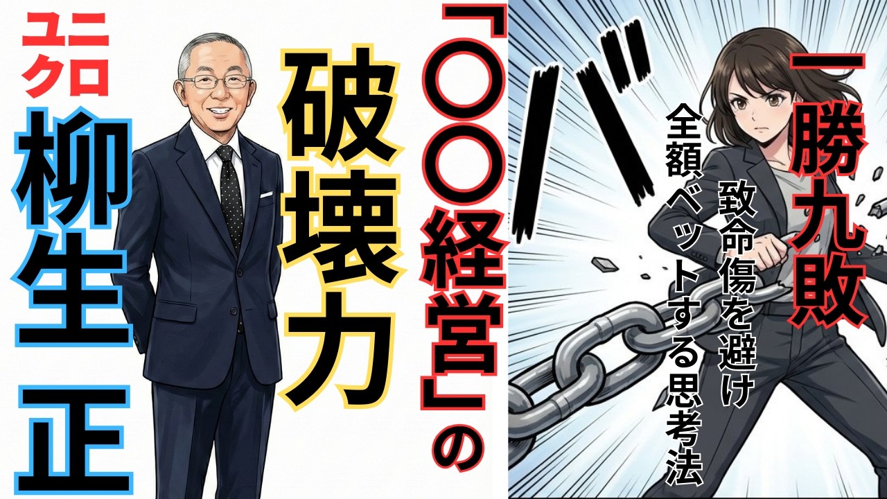 【柳井正】「9回失敗しないと勝てない」実家の服屋から世界を制した男の「一勝九敗」と、ブラック企業批判からの大逆転劇【通勤マンガ大学】