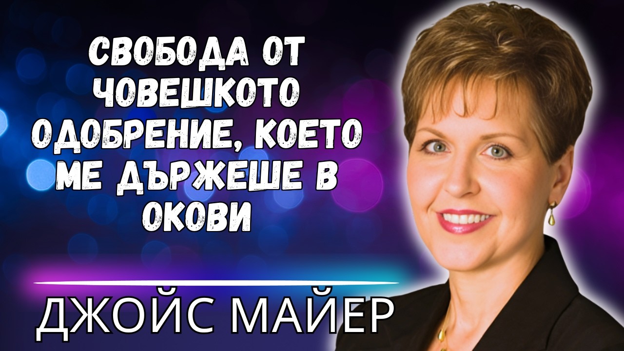ОСВОБОДЕТЕ СЕ ОТ НУЖДАТА ОТ ОДОБРЕНИЕ – ОТКРИЙТЕ ИСТИНСКАТА СИ ИДЕНТИЧНОСТ В БОГА!