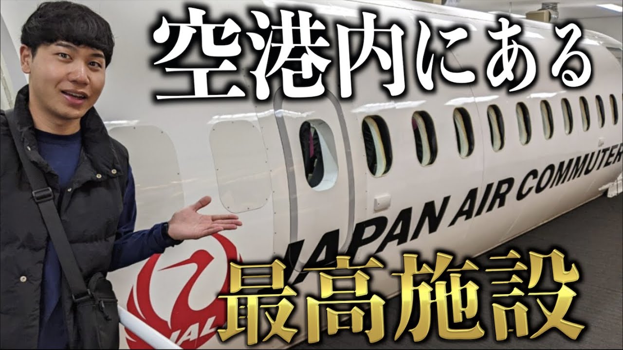 【地方空港】航空ファンには有名？楽しすぎる施設が最高過ぎた。