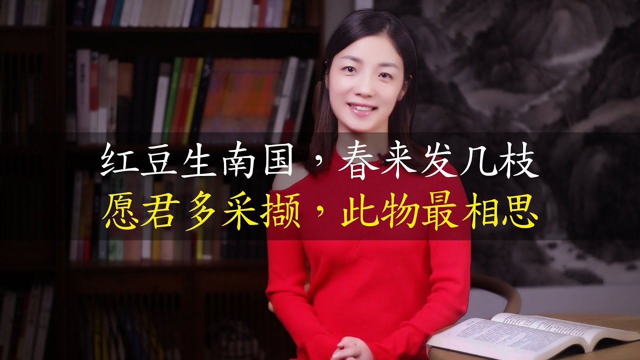 王維壹首《相思》，常被當成愛情表白，原本與愛情無關